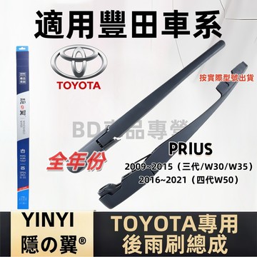 TOYOTA 豐田 PRIUS 後擋雨刷總成 專用雨刷 W30 W35 W50 3代 4代 2009~2021年 雨刷桿