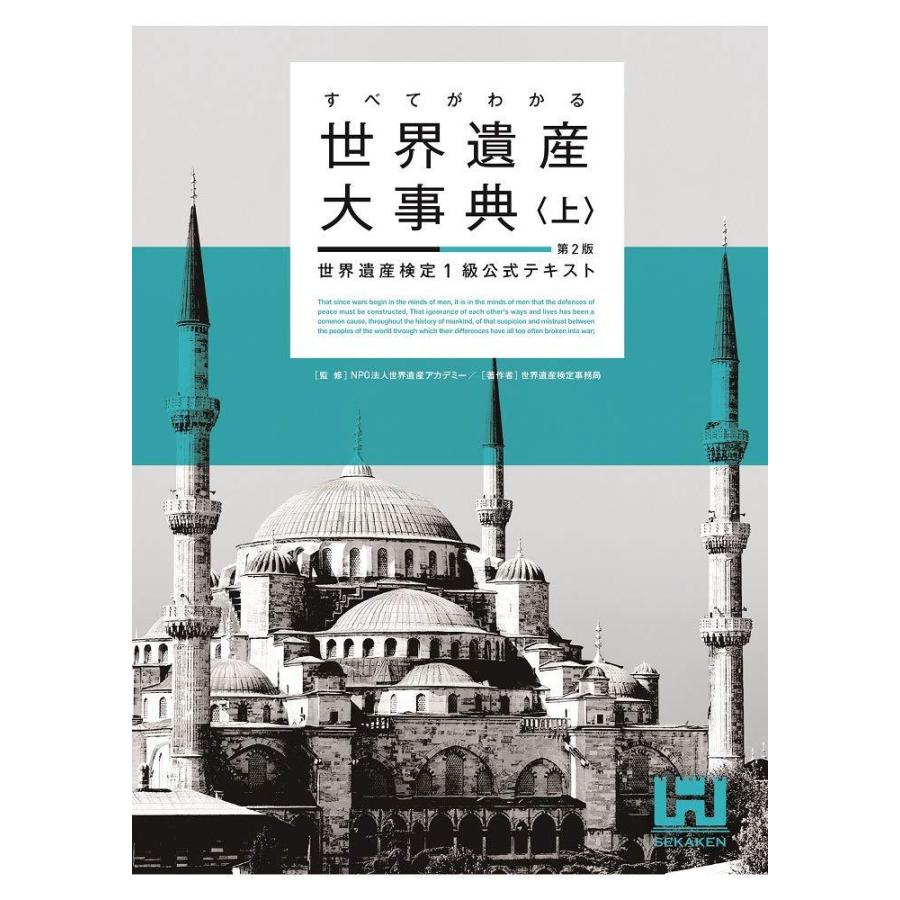 すべてがわかる世界遺産大事典上第2版 世界遺産検定1級公式テキスト