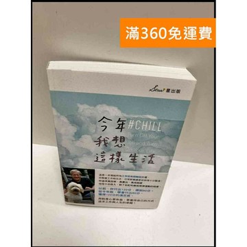 【雷根360免運】【送贈品】今年我想這樣生活 #9成新 #九成新【P-P1497】