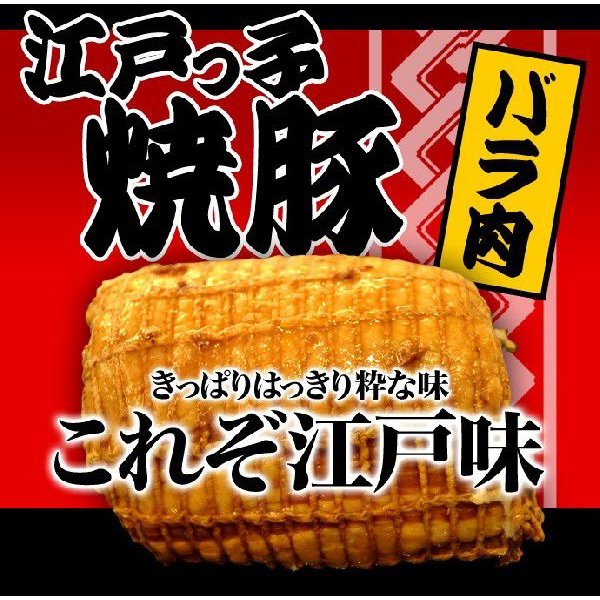 同梱包用特価 お肉屋さんの自家製 江戸っ子バラ焼豚チャーシュー  焼豚  焼き豚 やきぶた（冷凍食品）