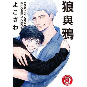 狼與鴉 (全)_Readmoo 讀墨電子書