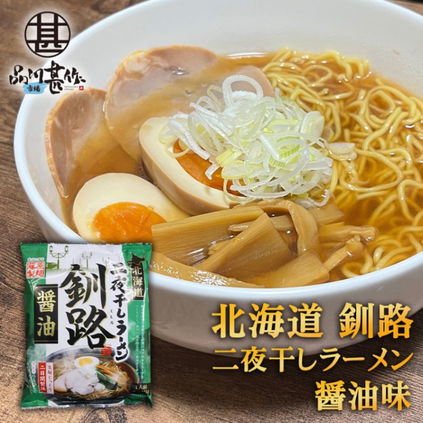 二夜干しラーメン 釧路 醤油味（１個）