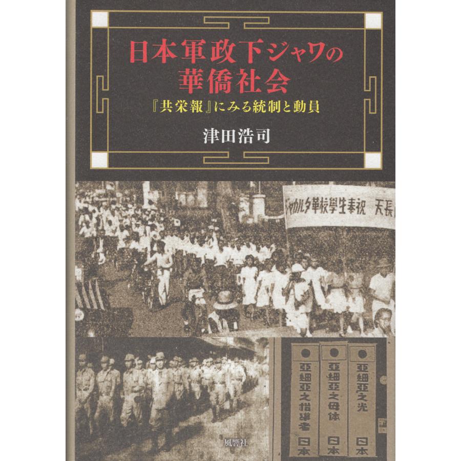 日本軍政下ジャワの華僑社会 津田浩司