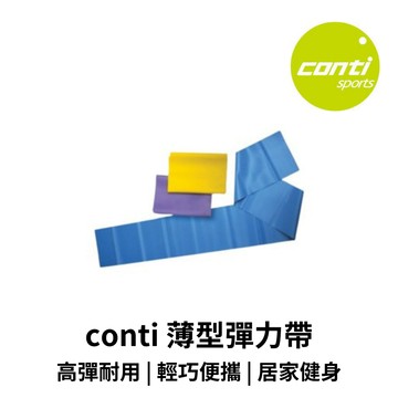 【GO 2 運動】conti 薄型彈力帶(0.35MM) (0.50MM) (0.65MM) 歡迎學校機關團體大宗訂購