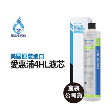 【麗水生活】EVERPURE 愛惠浦4HL 愛惠浦4HL 濾心-美國原裝進口濾心 世界級標準除鉛 原廠盒裝公司貨