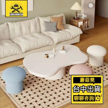 🔥台中出貨🔥【築造者聯盟】羊羔絨沙發矮凳 換鞋凳 穿鞋椅 客廳小椅子 蘑菇凳 椅凳 腳凳 矮椅子 門口入戶換鞋椅