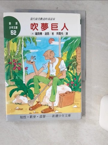 【書寶二手書T6／兒童文學_TIP】吹夢巨人_羅爾德．達爾