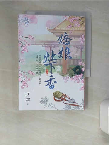 【書寶二手書T2／言情小說_XHR】嬌娘灶下香 卷五（完）_汀霜