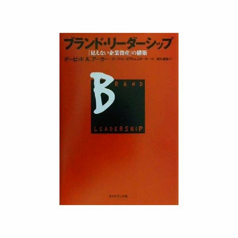 ブランド リーダーシップ 見えない企業資産 の構築 デービッド ａ アーカー 著者 エーリッヒヨアヒムスターラー 著者 阿久津聡 訳者 通販 Lineポイント最大0 5 Get Lineショッピング