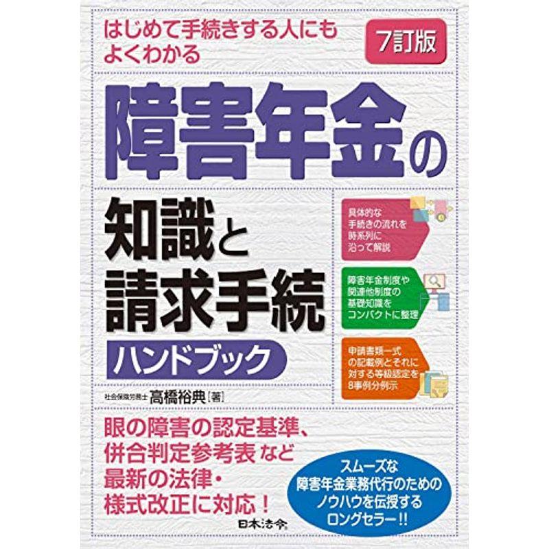 7訂版 はじめて手続きする人にもよくわかる 障害年金の知識と請求手続ハンドブック