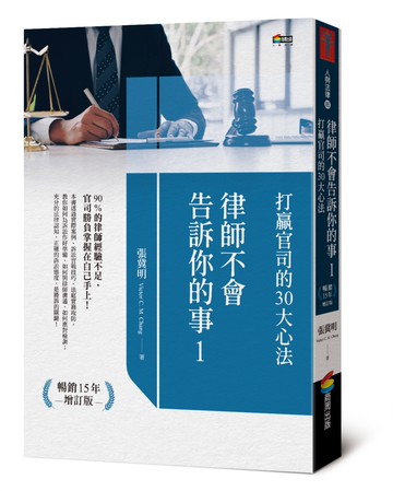 律師不會告訴你的事1︰打贏官司的30大心法