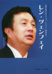 レン・ツェンフェイ 通信界の巨人 ファーウェイ 創業者 李洪文 著 吉田修誠 訳 吉田理華