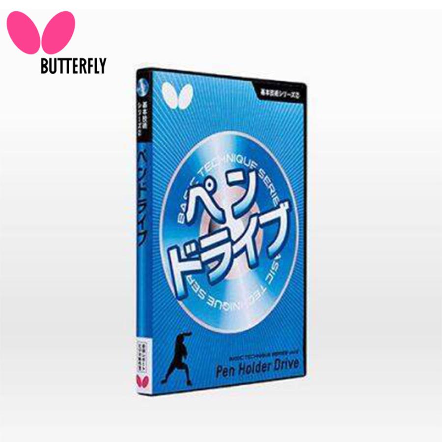 BUTTERFLY 81280 基本技術DVDシリーズ ペンドライブ 卓球 バタフライ 2022春夏 