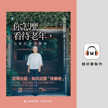 【有聲書】你怎麼看待老年，它就怎麼回應你：預防失智，快樂的老後實踐