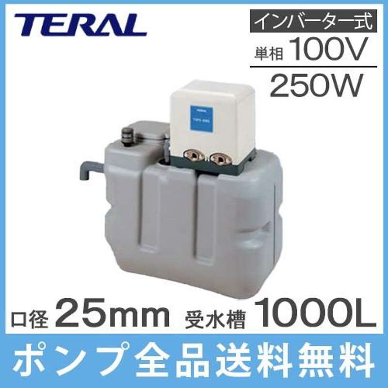 テラル 受水槽付水道加圧装置 RMB10-25THP6-V250S 1000L 250W [家庭用 給水ポンプ 加圧ポンプ タンク] |  LINEブランドカタログ