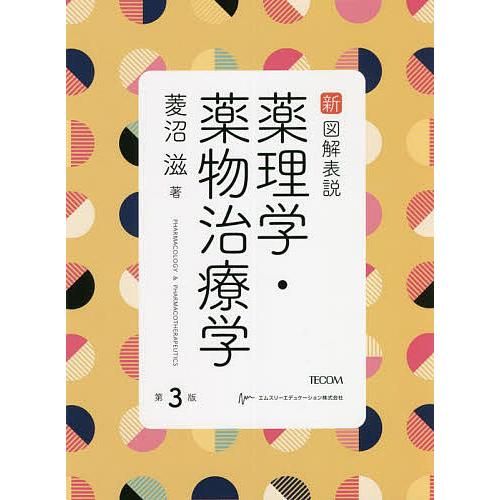 新図解表説薬理学・薬物治療学 - 基礎医学