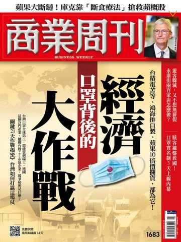 【電子書】商業周刊 第1683期 口罩背後的 經濟大作戰
