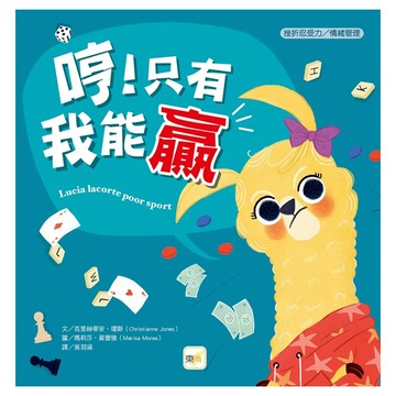 哼!只有我能贏  東雨文化  挫折忍受力 / 情緒管理