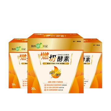 我的健康日記 燃切酵素 (30入/盒) 3入組