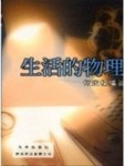 生活的物理[二手書_良好]