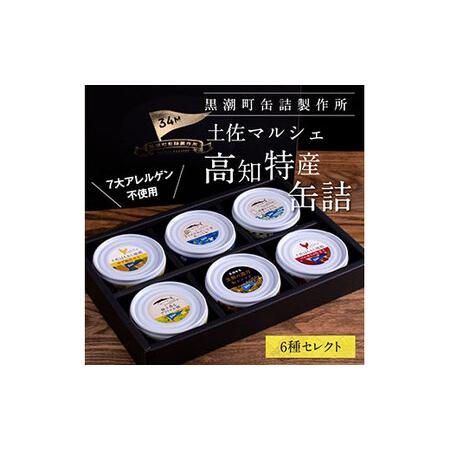 ふるさと納税 支援品 防災 Royal Hotel 土佐おすすめ！黒潮町の缶詰セット［6種セレクト］／Royal Hotel 土佐のマルシェで販売している、売れ筋.. 高知県芸西村