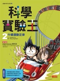 科學實驗王（2）：牛頓運動定律[二手書_良好]