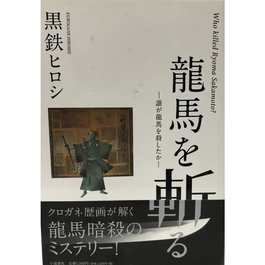 龍馬を斬る 誰が龍馬を殺したか