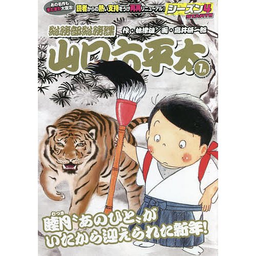 総務部総務課山口六平太 睦月 あのひと 高井研一郎 林律雄