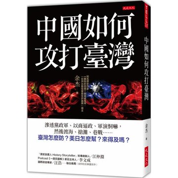 中國如何攻打臺灣： 滲透黨政軍、以商逼政、軍演恫嚇，然後渡海、搶灘、巷戰……臺灣怎麼防？美日怎麼幫？來得及嗎？