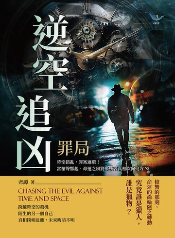 【電子書】逆空追凶──罪局：時空錯亂，罪案連環！當槍聲響起，命運之風將裹挾著真相吹向何方？