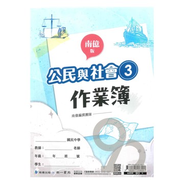 南一國中作業簿公民2上