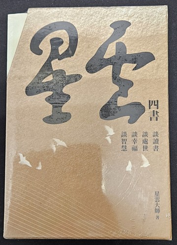 星雲四書（4冊合售）[二手書_全新]