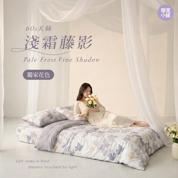 戀家小舖 台灣製 100%天絲 床包 床單 淺霜藤影 單人 雙人 雙人加大 床包枕套組 抗菌兩用被套 薄被套 60支天絲