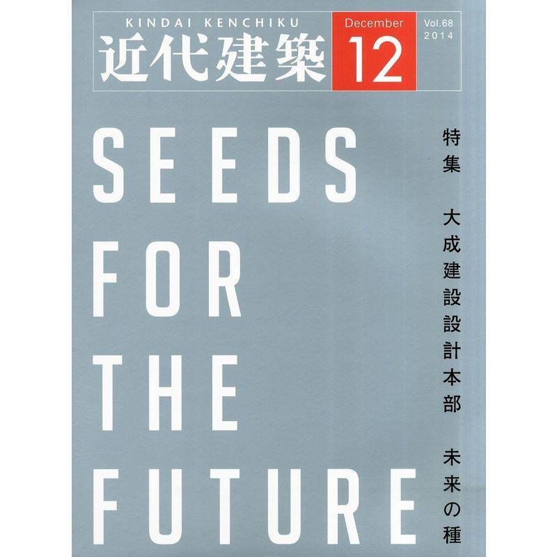 近代建築 2014年 12月号 雑誌