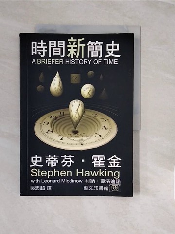 【書寶二手書T3／科學_ZNX】時間新簡史_史蒂芬．霍金