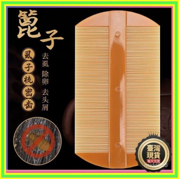 💥本島出貨 當日發💥不傷頭皮 篦子梳 超密齒梳子 虱子梳 成人梳子 去頭皮屑細齒梳子 超密齒雙麵竹子 去頭皮屑 M8VW