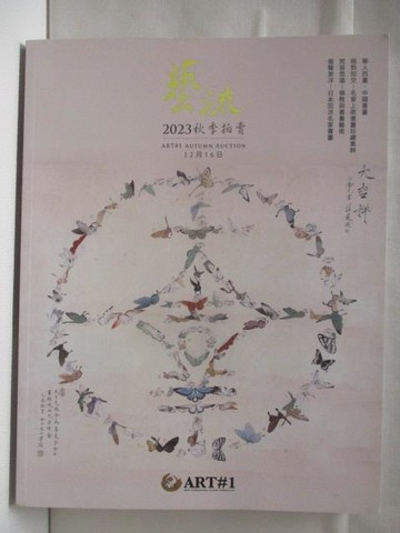 【書寶二手書T6／收藏_YJZ】藝流2023秋季拍賣_華人西畫/中國書畫…2023/12/16