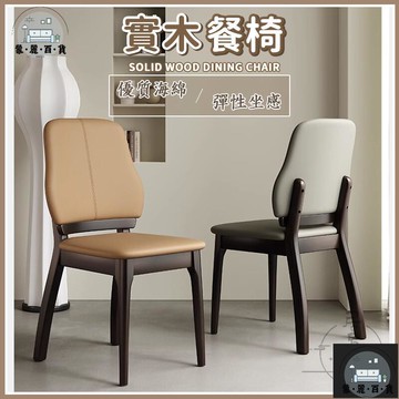 工廠現貨 可開發票 【宅配免運】商用餐桌椅 中式椅子 咖啡廳椅子 餐廳凳子 實木椅子 家用餐桌 簡約靠背椅 侘寂風餐椅 實木靠背椅 全館折扣 售後保障 可開發票 年底鉅惠 m