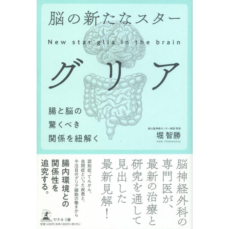 脳の新たなスター グリア 腸と脳の驚くべき関係を紐解く