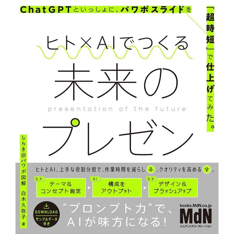 ヒト×AIでつくる未来のプレゼン ChatGPTといっしょに、パワポスライドを「超時短」で仕上げてみた。