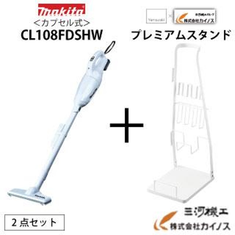 マキタ掃除機 CL108FDSHW と専用スタンド MK-002 2点セット ハンディ