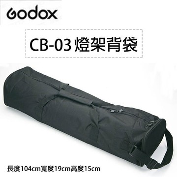 【eYe攝影】現貨 Godox 神牛 CB-03 CB03 專業燈架袋 收納袋 棚燈袋 3支2.8M燈架 單肩背袋 婚攝