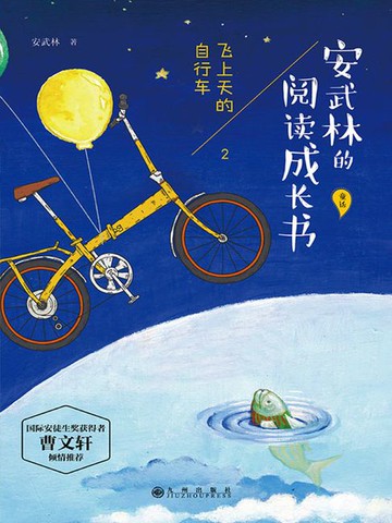 【電子書】安武林的阅读成长书：飞上天的自行车