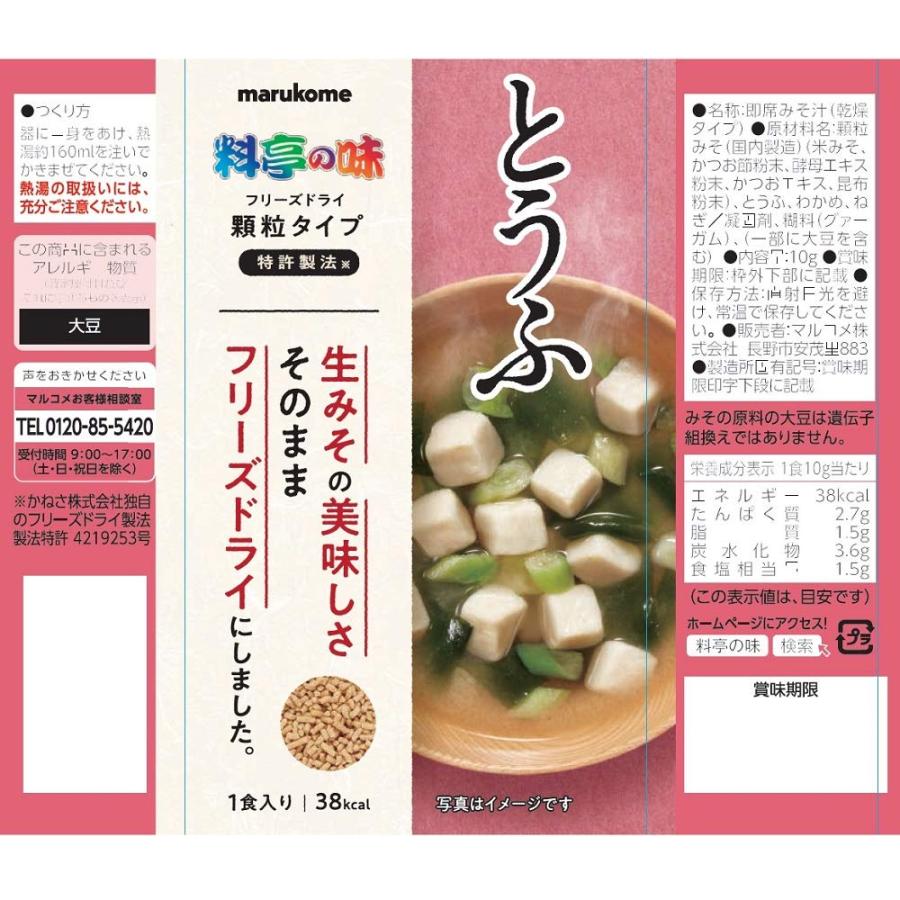 マルコメ フリーズドライ 顆粒みそ汁 料亭の味 とうふ 1食 ×10個