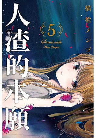 人渣的本願05