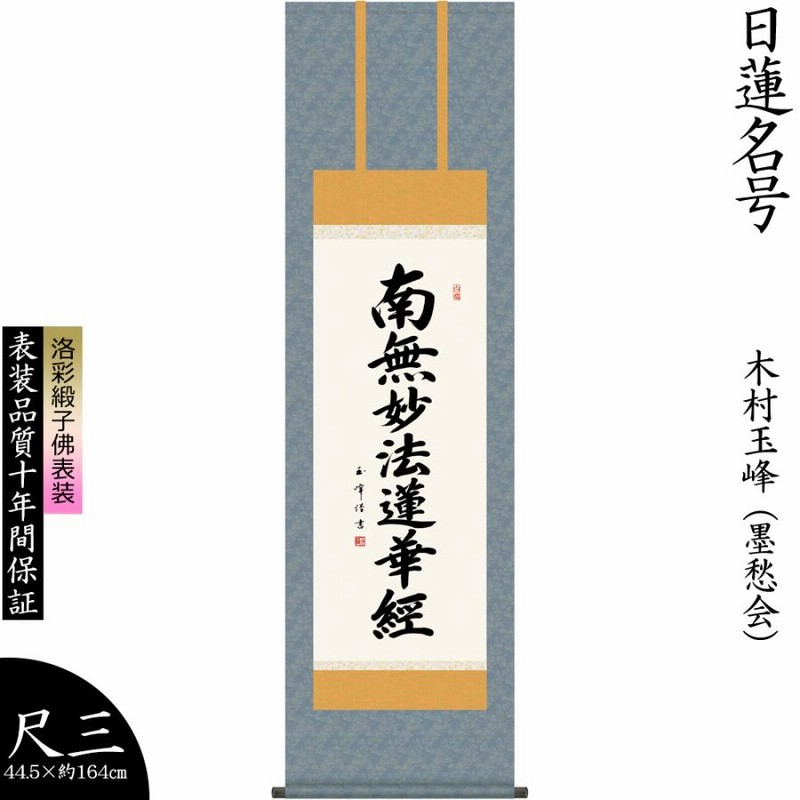 掛け軸 掛軸 木村玉峰 日蓮名号 にちれんみょうごう 南無妙法蓮華経