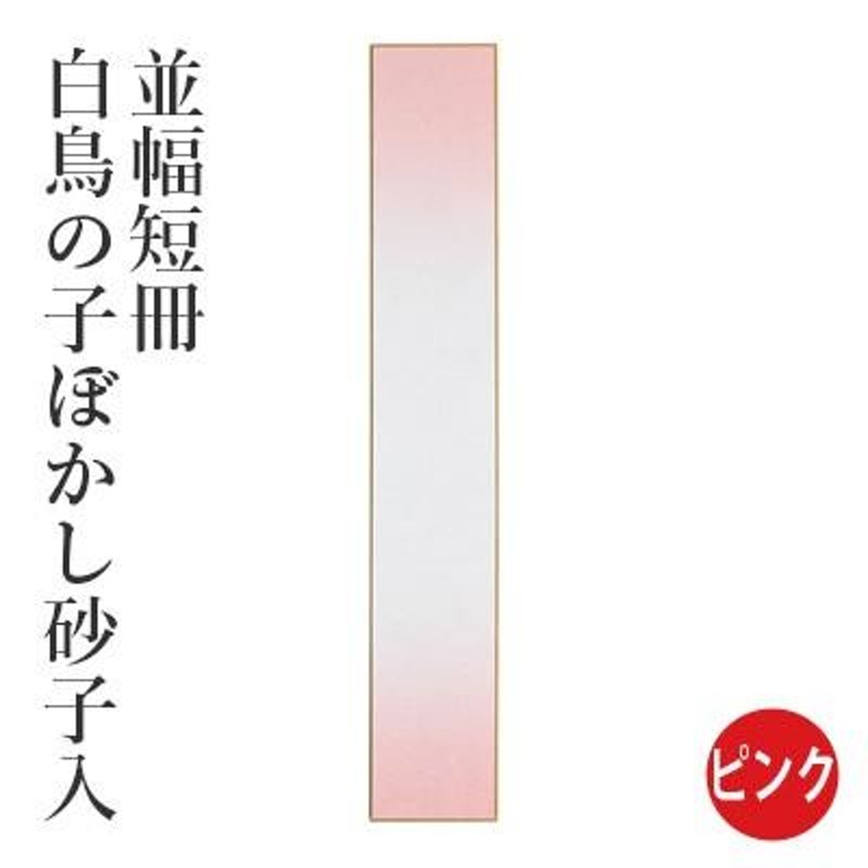 色紙 書道 並幅短冊 白鳥の子ぼかし砂子入 10枚 | LINEショッピング