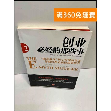 【雷根360免運】【送贈品】創業必經的那些事#簡 #9成新 #九成新【P-B3422】