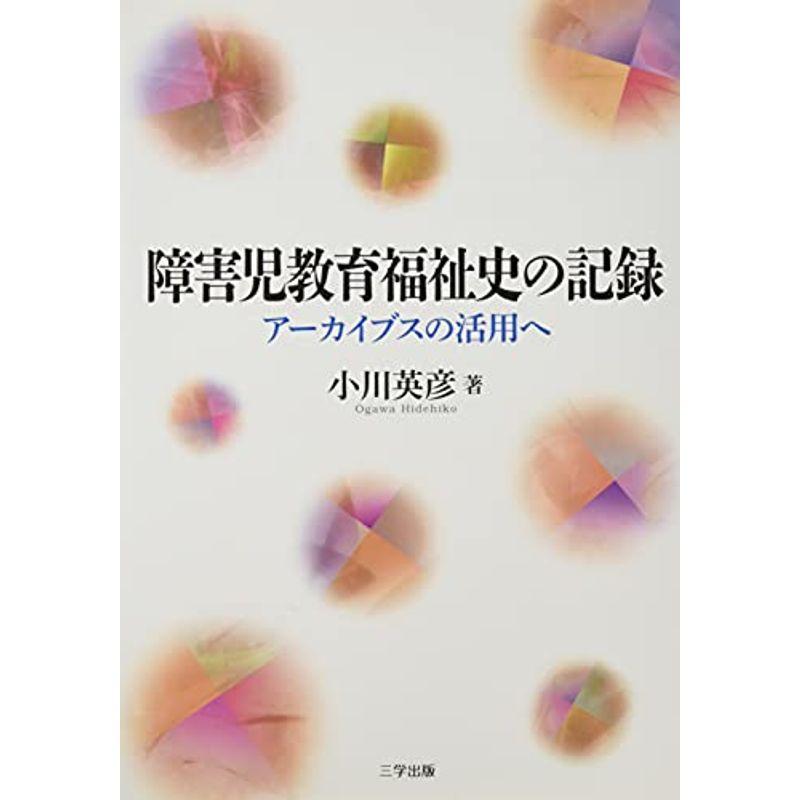 障害児教育福祉史の記録?アーカイブスの活用へ