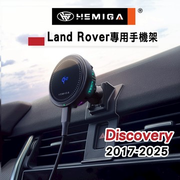 HEMIGA Discovery手機架 D5 贈金屬球頭 Land Rover Discovery 手機架 2017-2